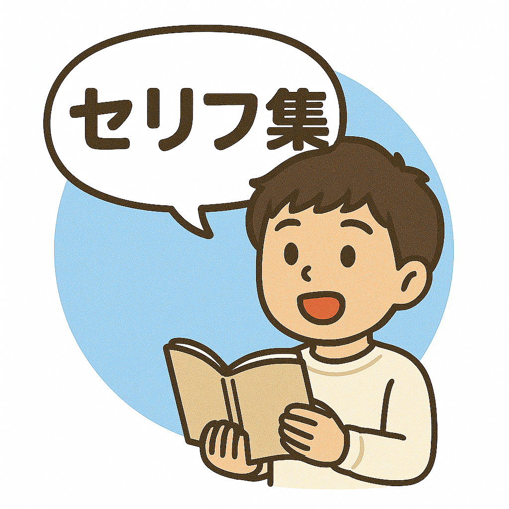 【フリー素材】『男性向けクールセリフ集』30秒以内 ver.