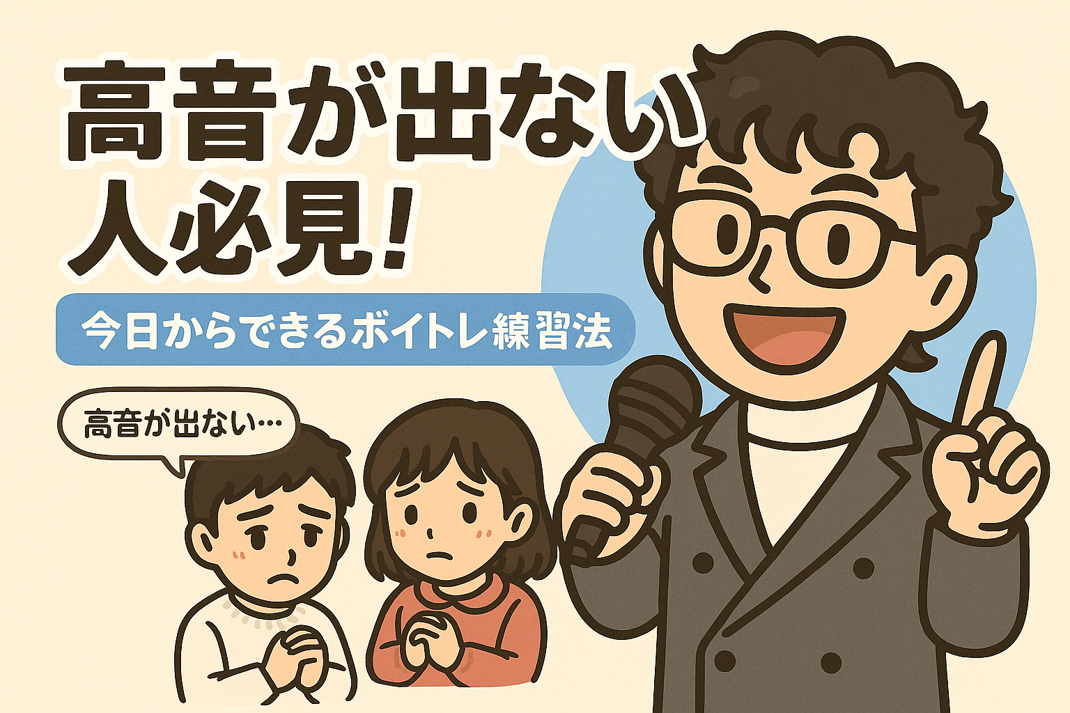 高音が出ない人必見！今日からできるボイトレ練習法