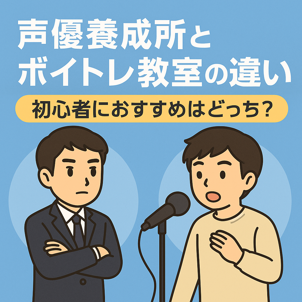 声優養成所とボイトレ教室の違い｜初心者におすすめはどっち？
