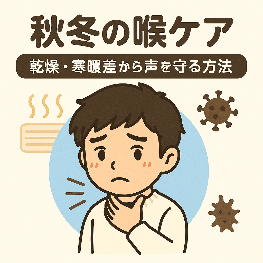 秋冬の喉ケア完全ガイド｜乾燥・寒暖差から声を守る方法